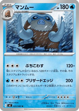 Mamoswine (025/080) (Japanese) - M2 Inferno X