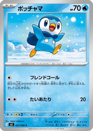 Piplup - 027/080 (027/080) (Japanese) - M2 Inferno X