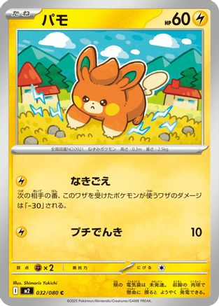 Pawmi (032/080) (Japanese) - M2 Inferno X