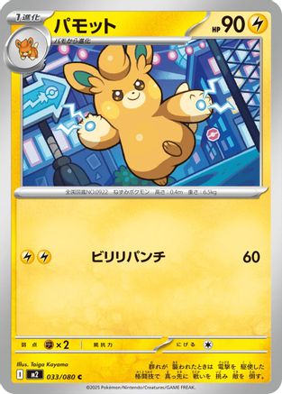 Pawmo (033/080) (Japanese) - M2 Inferno X