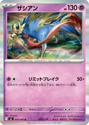 Zacian - 039/080 (039/080) (Japanese) - M2 Inferno X Holofoil
