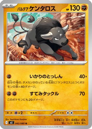 Paldean Tauros (042/080) (Japanese) - M2 Inferno X