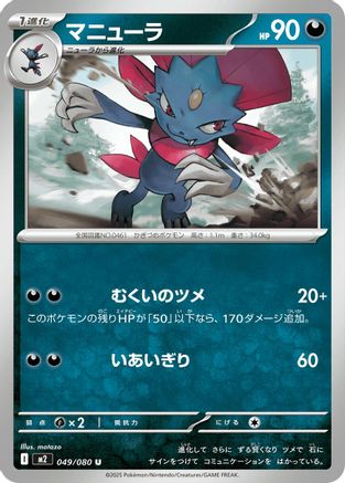 Weavile (049/080) (Japanese) - M2 Inferno X