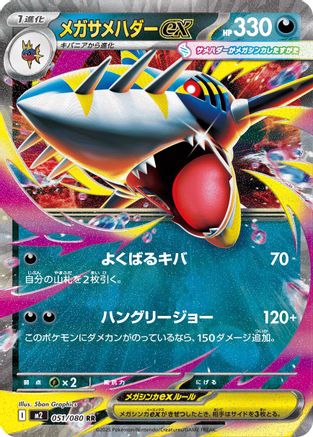 Mega Sharpedo ex - 051/080 (051/080) (Japanese) - M2 Inferno X Holofoil