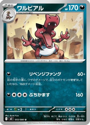 Krookodile (055/080) (Japanese) - M2 Inferno X