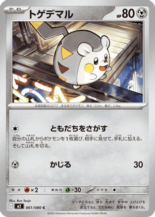 Togedemaru - 061/080 (061/080) (Japanese) - M2 Inferno X
