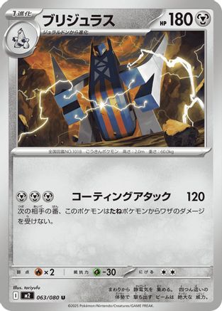 Archaludon (063/080) (Japanese) - M2 Inferno X