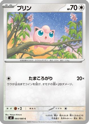 Jigglypuff (064/080) (Japanese) - M2 Inferno X