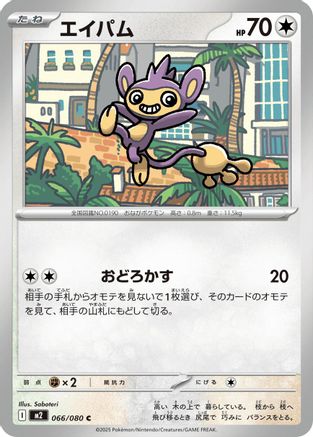 Aipom (066/080) (Japanese) - M2 Inferno X