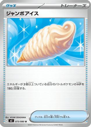 Jumbo Ice Cream (073/080) (Japanese) - M2 Inferno X
