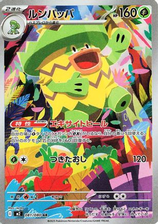 Ludicolo - 081/080 (081/080) (Japanese) - M2 Inferno X Holofoil