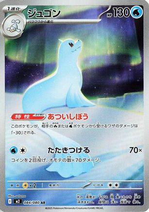 Dewgong - 084/080 (084/080) (Japanese) - M2 Inferno X Holofoil