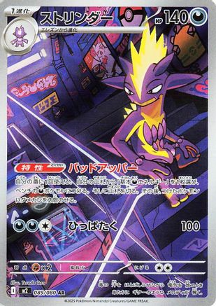 Toxtricity - 089/080 (089/080) (Japanese) - M2 Inferno X Holofoil