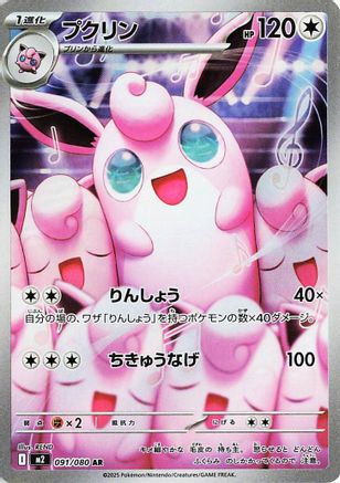 Wigglytuff - 091/080 (091/080) (Japanese) - M2 Inferno X Holofoil