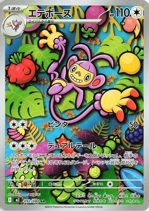 Ambipom - 092/080 (092/080) (Japanese) - M2 Inferno X Holofoil