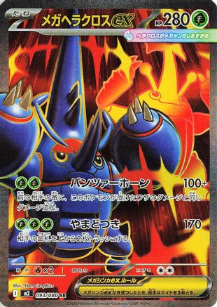 Mega Heracross ex - 093/080 (093/080) (Japanese) - M2 Inferno X Holofoil