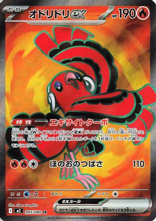 Oricorio ex - 095/080 (095/080) (Japanese) - M2 Inferno X Holofoil