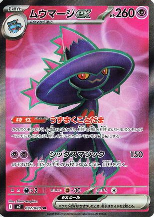 Mismagius ex - 097/080 (097/080) (Japanese) - M2 Inferno X Holofoil