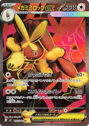 Mega Lopunny ex - 100/080 (100/080) (Japanese) - M2 Inferno X Holofoil