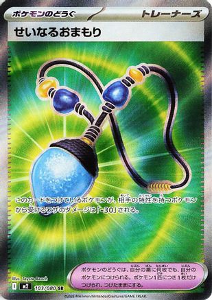 Sacred Charm - 103/080 (103/080) (Japanese) - M2 Inferno X Holofoil