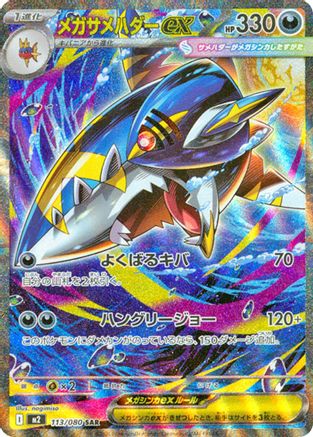 Mega Sharpedo ex - 113/080 (113/080) (Japanese) - M2 Inferno X Holofoil