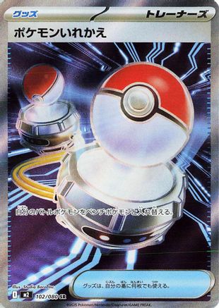 Switch - 102/080 (102/080) (Japanese) - M2 Inferno X Holofoil