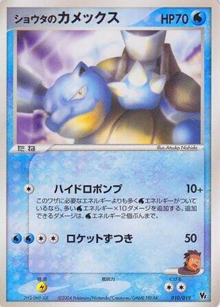 Sid's Blastoise (010/019) (Japanese) - Movie Commemoration VS Pack SkySplitting Deoxys 1st Edition