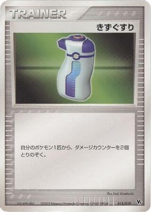 Potion (015/019) (Japanese) - Movie Commemoration VS Pack SkySplitting Deoxys 1st Edition