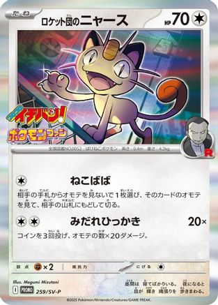 Team Rocket's Meowth - 259/SV-P (259/SV-P ) (Japanese) - SVP Promotional Cards Holofoil