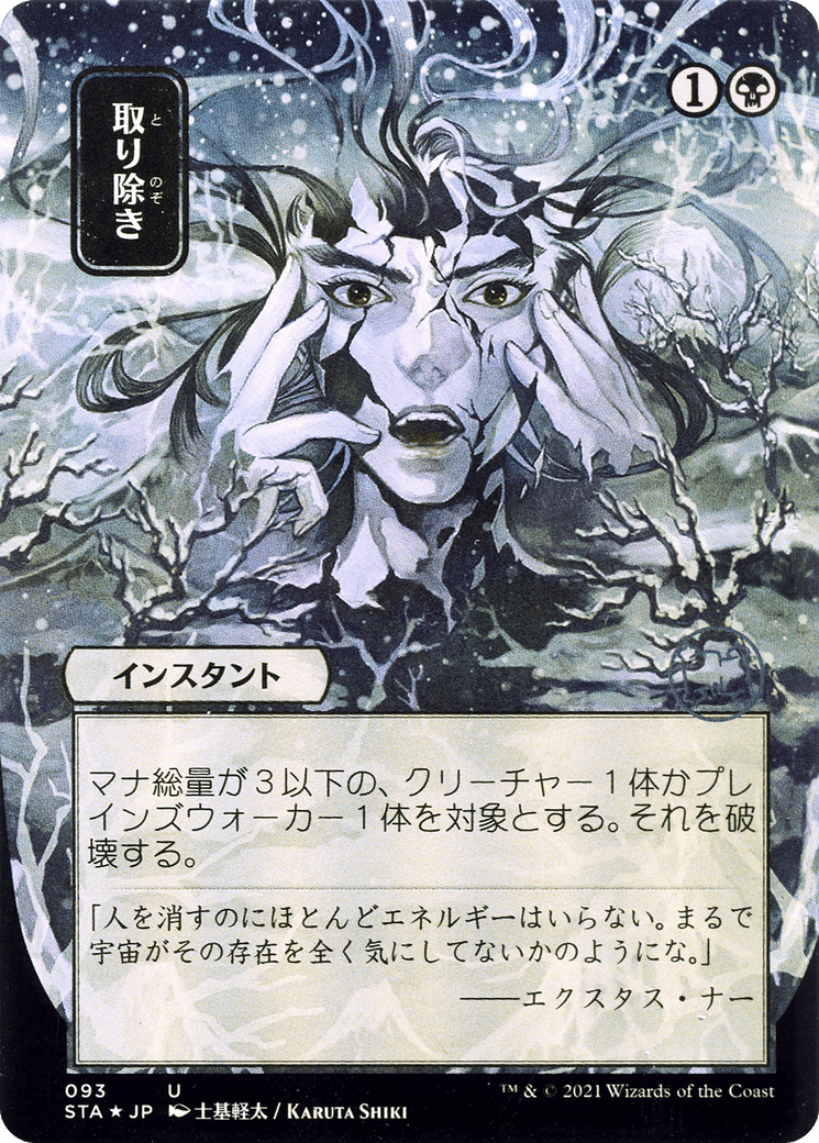 Eliminate (Japanese) [Strixhaven: School of Mages Mystical Archive] Foil