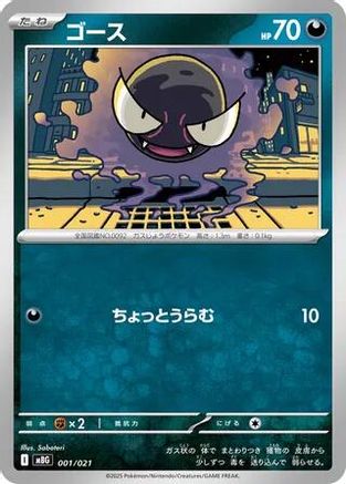 Gastly (001/021) (Japanese) - MBG MEGA Starter Set Mega Gengar ex