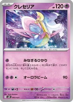 Cresselia (003/021) (Japanese) - MBD MEGA Starter Set Mega Diancie ex