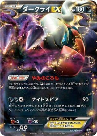 Darkrai EX (012/048) (Japanese) - BW Extra Regulation Box