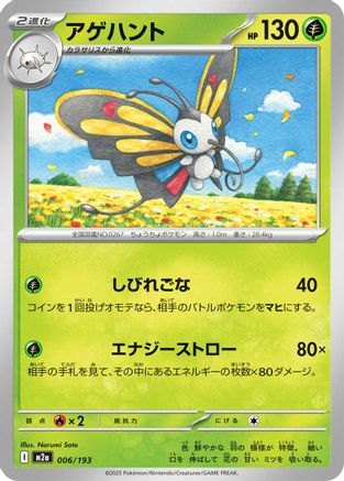 Beautifly - 006/193 (006/193) (Japanese) - M2a High Class Pack MEGA Dream ex