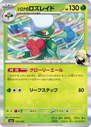 Cynthia's Roserade (010/193) (Japanese) - M2a High Class Pack MEGA Dream ex