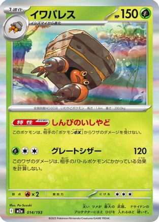 Crustle (014/193) (Japanese) - M2a High Class Pack MEGA Dream ex