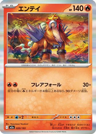 Entei (020/193) (Japanese) - M2a High Class Pack MEGA Dream ex