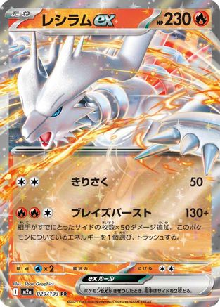 Reshiram ex (029/193) (Japanese) - M2a High Class Pack MEGA Dream ex Holofoil