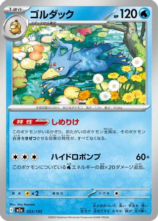 Golduck (033/193) (Japanese) - M2a High Class Pack MEGA Dream ex