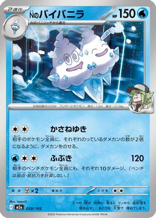 N's Vanilluxe (039/193) (Japanese) - M2a High Class Pack MEGA Dream ex
