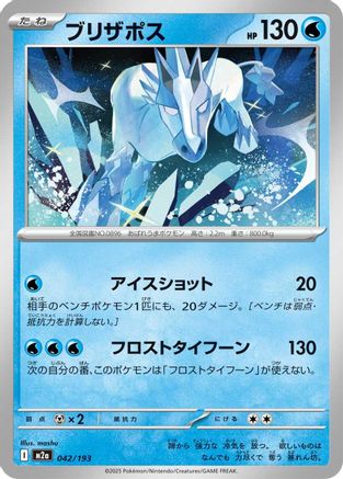 Glastrier (042/193) (Japanese) - M2a High Class Pack MEGA Dream ex