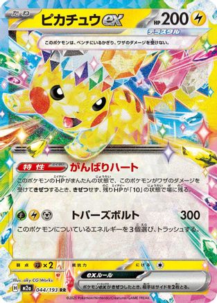 Pikachu ex - 044/193 (044/193) (Japanese) - M2a High Class Pack MEGA Dream ex Holofoil