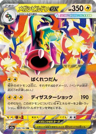 Mega Eelektross ex - 049/193 (049/193) (Japanese) - M2a High Class Pack MEGA Dream ex Holofoil