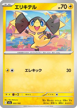 Helioptile (052/193) (Japanese) - M2a High Class Pack MEGA Dream ex