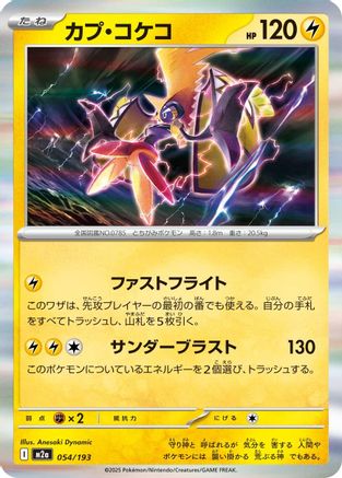 Tapu Koko (054/193) (Japanese) - M2a High Class Pack MEGA Dream ex