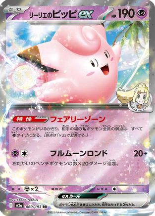 Lillie's Clefairy ex (060/193) (Japanese) - M2a High Class Pack MEGA Dream ex Holofoil
