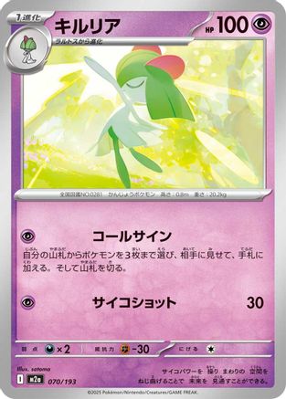 Kirlia (070/193) (Japanese) - M2a High Class Pack MEGA Dream ex