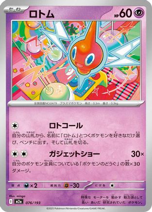Rotom (076/193) (Japanese) - M2a High Class Pack MEGA Dream ex