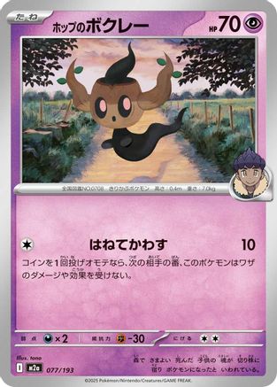 Hop's Phantump (077/193) (Japanese) - M2a High Class Pack MEGA Dream ex
