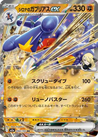 Cynthia's Garchomp ex (090/193) (Japanese) - M2a High Class Pack MEGA Dream ex Holofoil